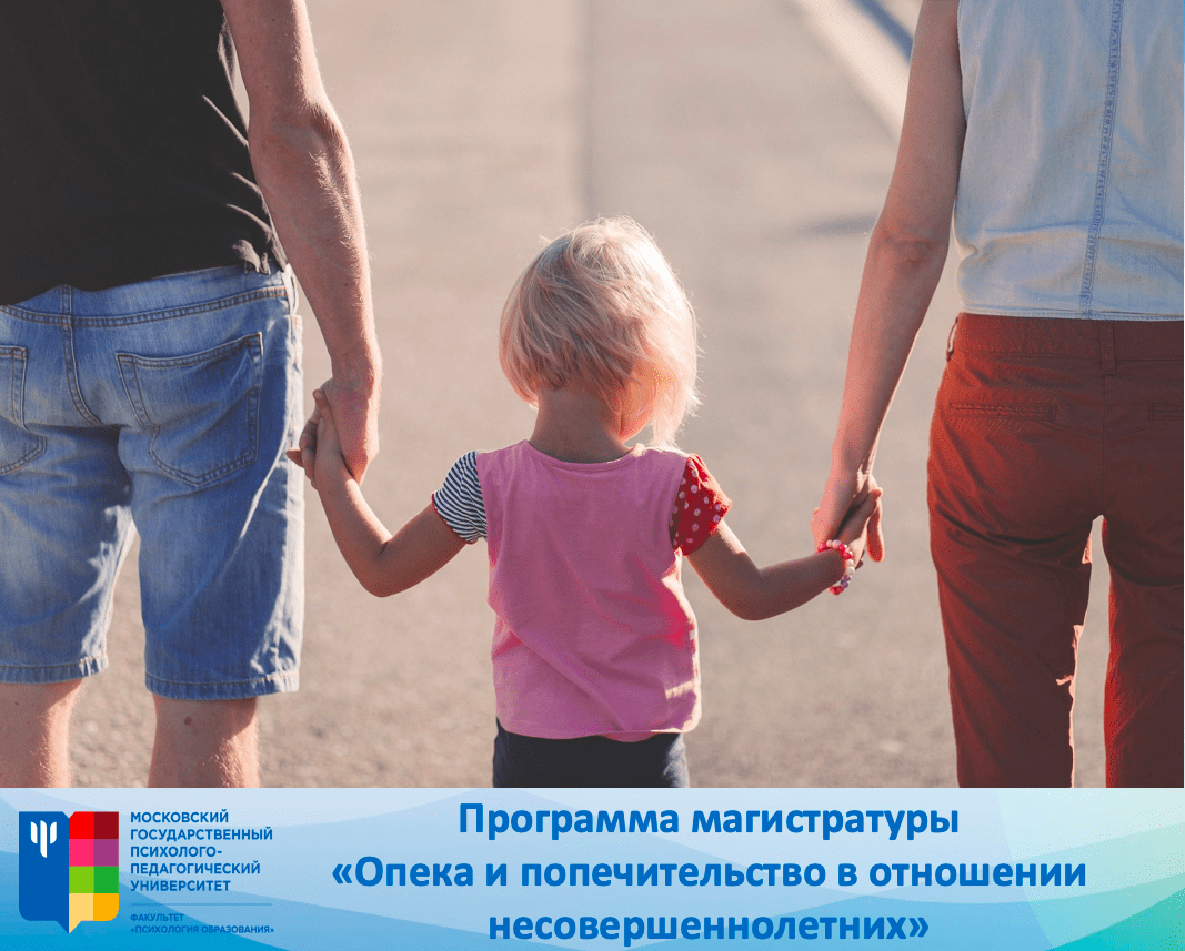 Набор на обучение в 2024 году по профилю «Опека и попечительство в отношении несовершеннолетних»