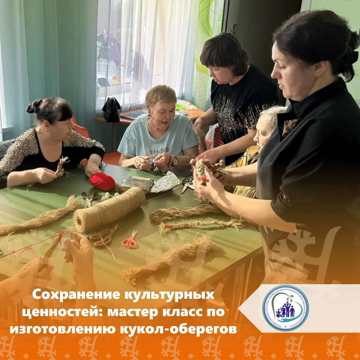 Сохранение культурных ценностей: мастер класс по изготовлению кукол-оберегов