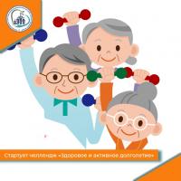 Стартует челлендж  «Здоровое и активное долголетие»
