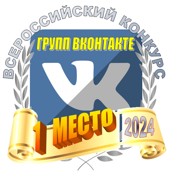 Наш центр одержал победу во Всероссийском конкурсе групп (сообществ) социальной сети ВКонтакте