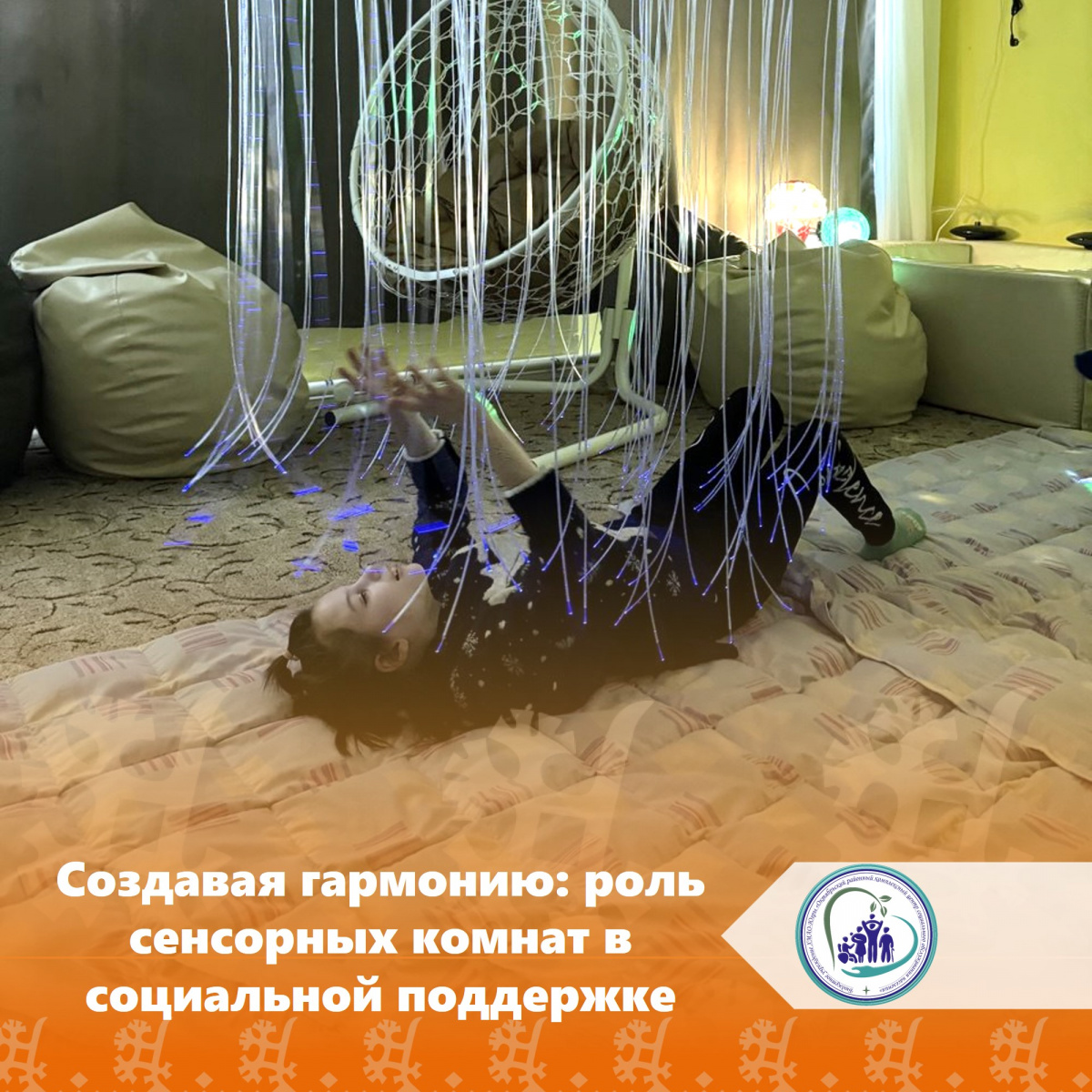 Создавая гармонию: роль сенсорных комнат в социальной поддержке