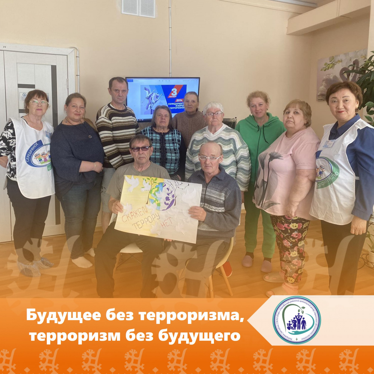 Будущее без терроризма, терроризм без будущего