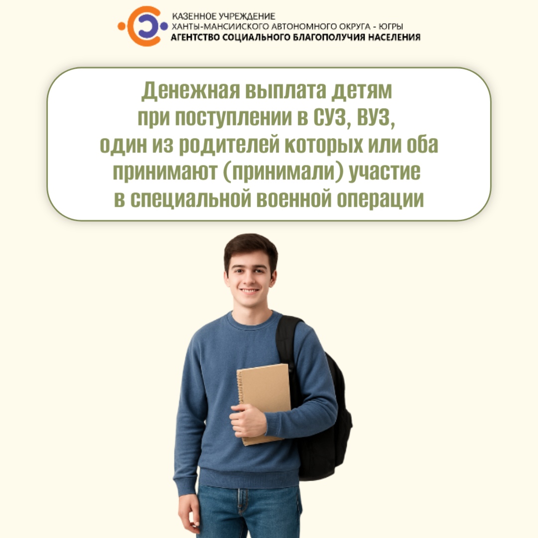 Денежная выплата детям при поступлении в СУЗ, ВУЗ, один из родителей которых или оба принимают (принимали) участие в СВО