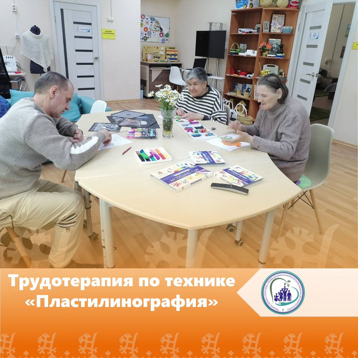 Трудотерапия по технике «Пластилинография»