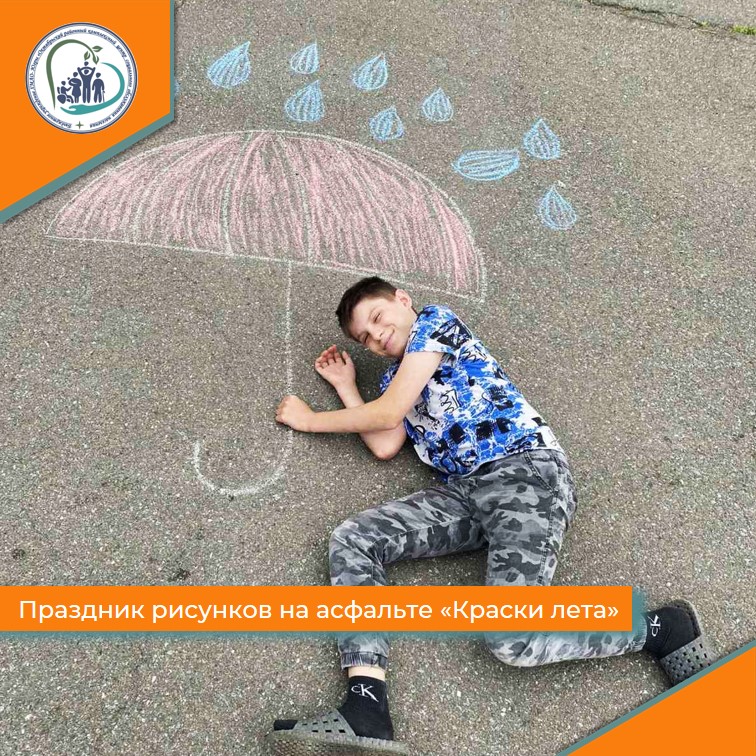 Праздник рисунков на асфальте «Краски лета».