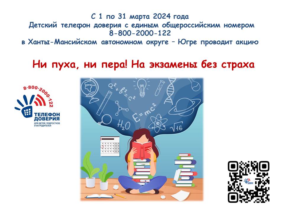 С 1 по 31 марта Детский телефон доверия проводит акцию по проблеме психологической подготовки к экзаменам «Ни пуха, ни пера! На экзамены без страха»