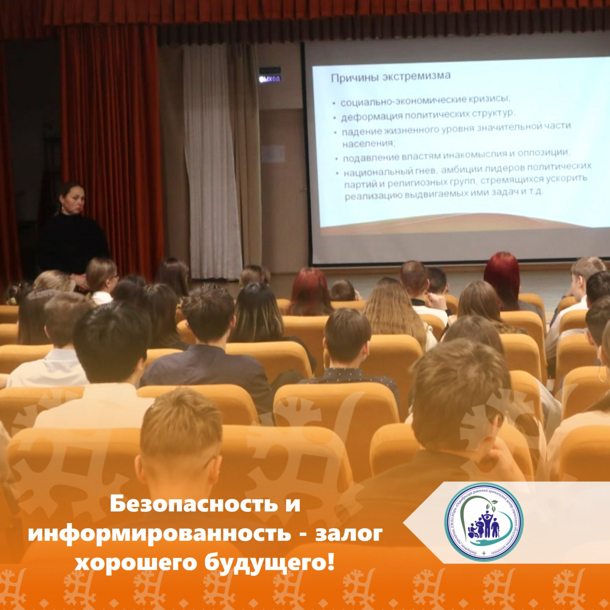 Безопасность и информированность — залог хорошего будущего!
