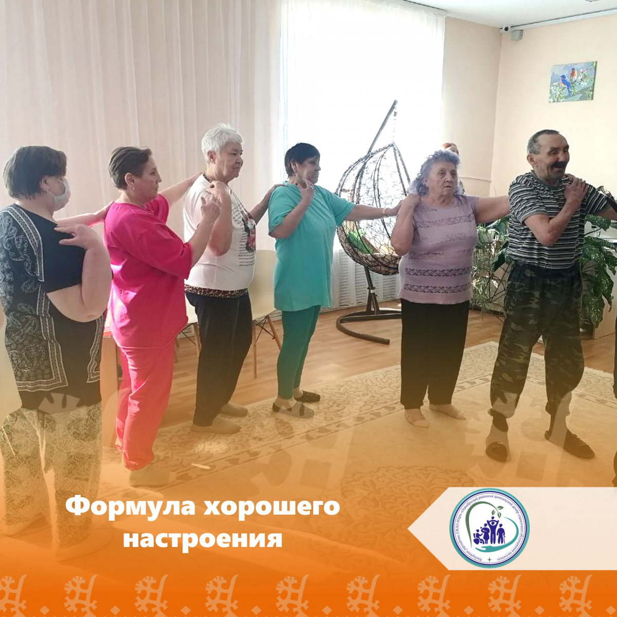 Формула хорошего настроения