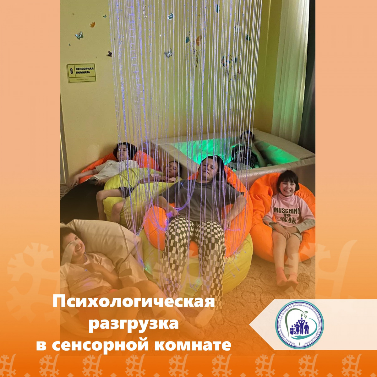 Психологическая разгрузка в сенсорной комнате