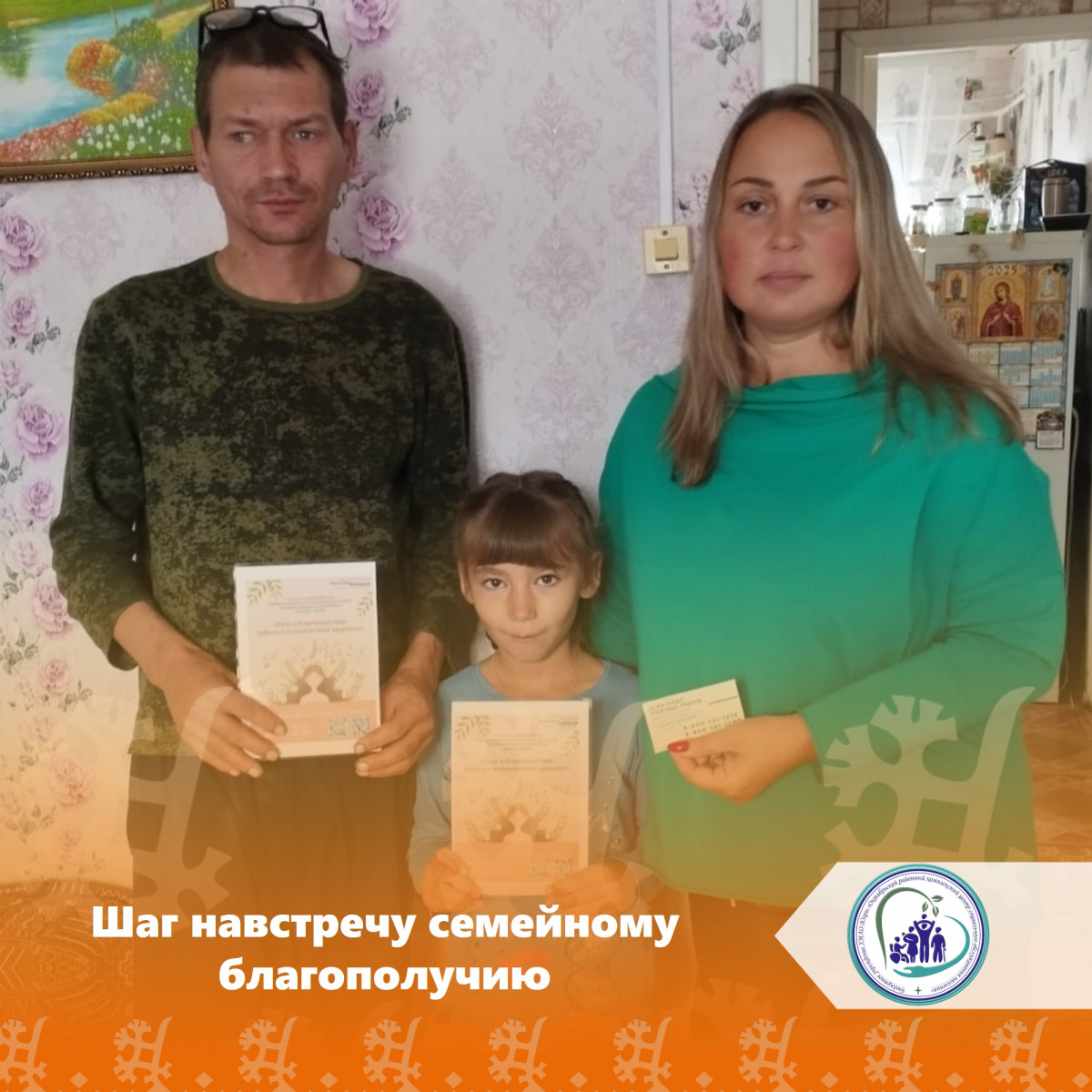 Шаг навстречу семейному благополучию