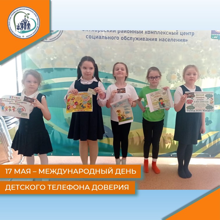 17 мая – Международный день детского телефона доверия
