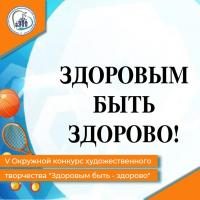 V Окружной конкурс художественного творчества Здоровым быть - здорово