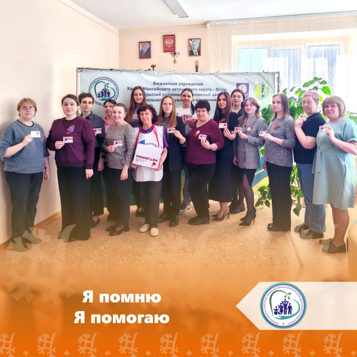 Я помню. Я помогаю.