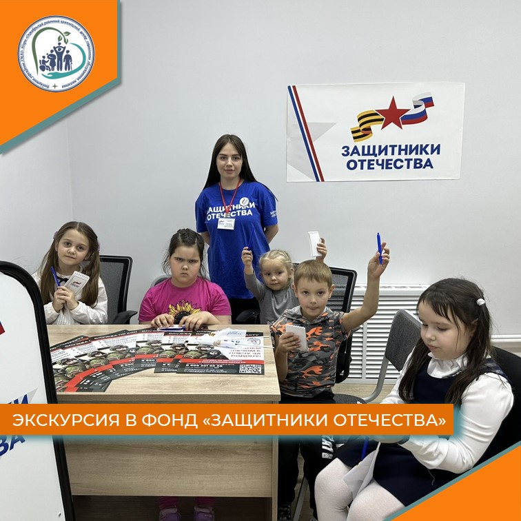 Экскурсия в фонд "Защитники Отечества"