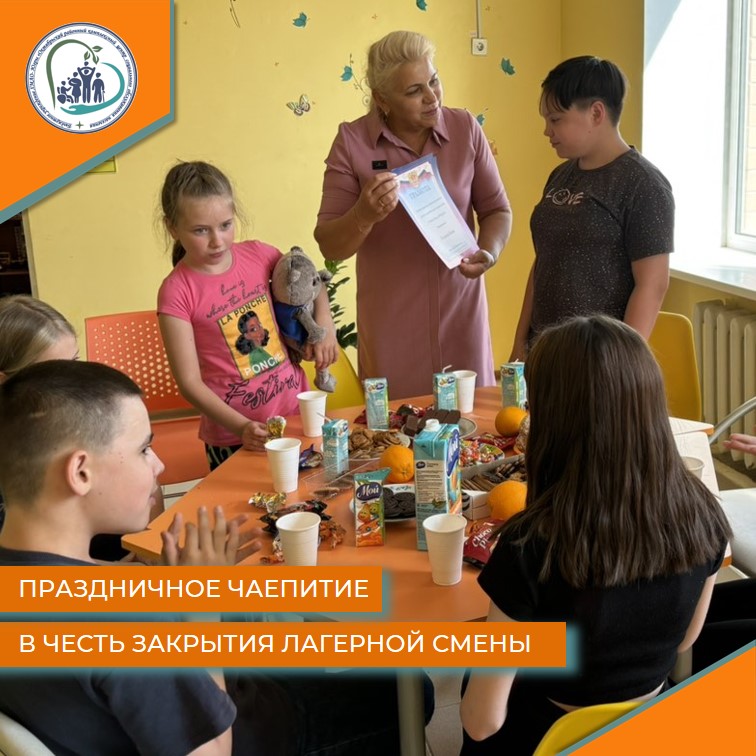 Праздничное чаепитие в честь закрытия лагерной смены