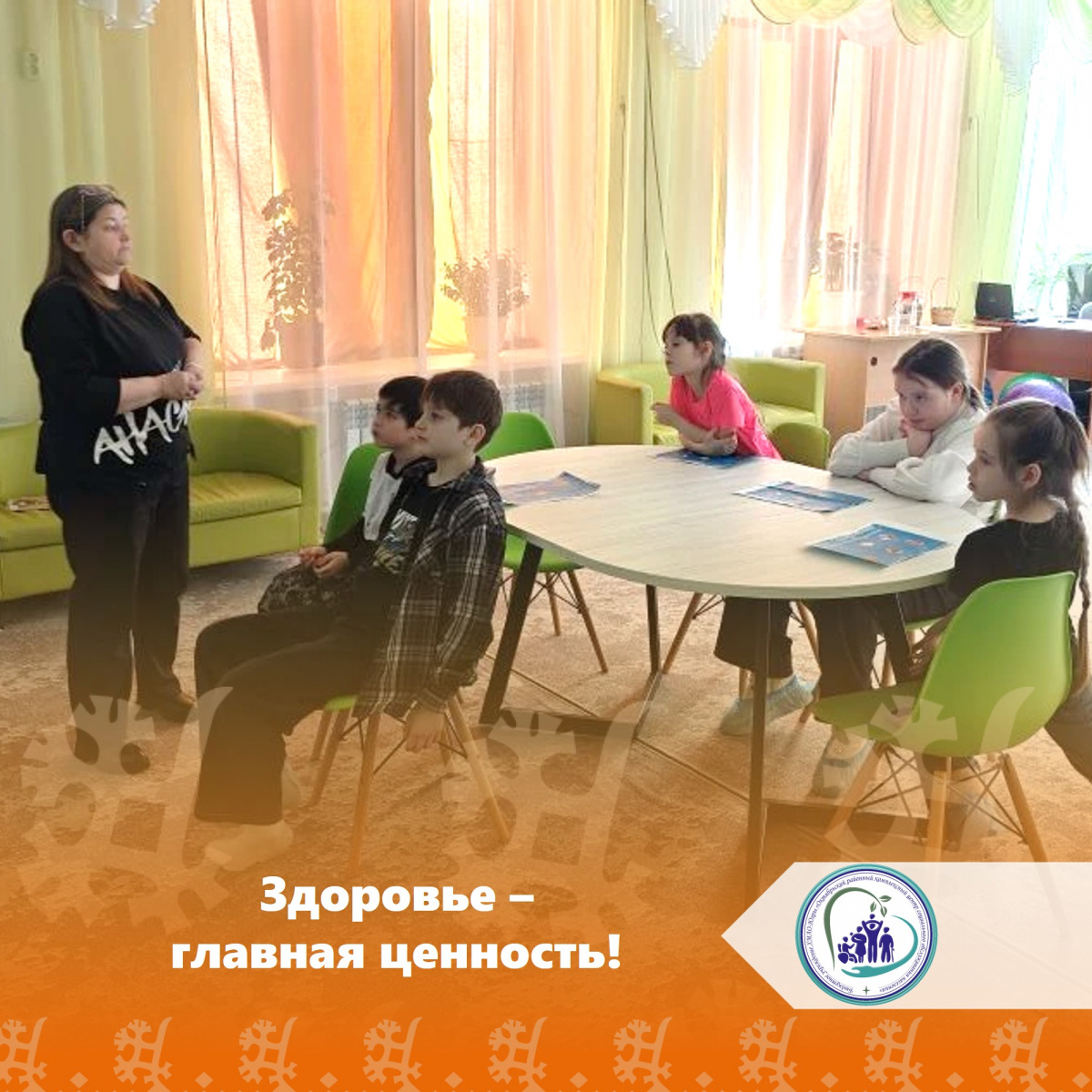  Здоровье — главная ценность!
