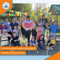 Коллективная творческая работа добро в наших руках