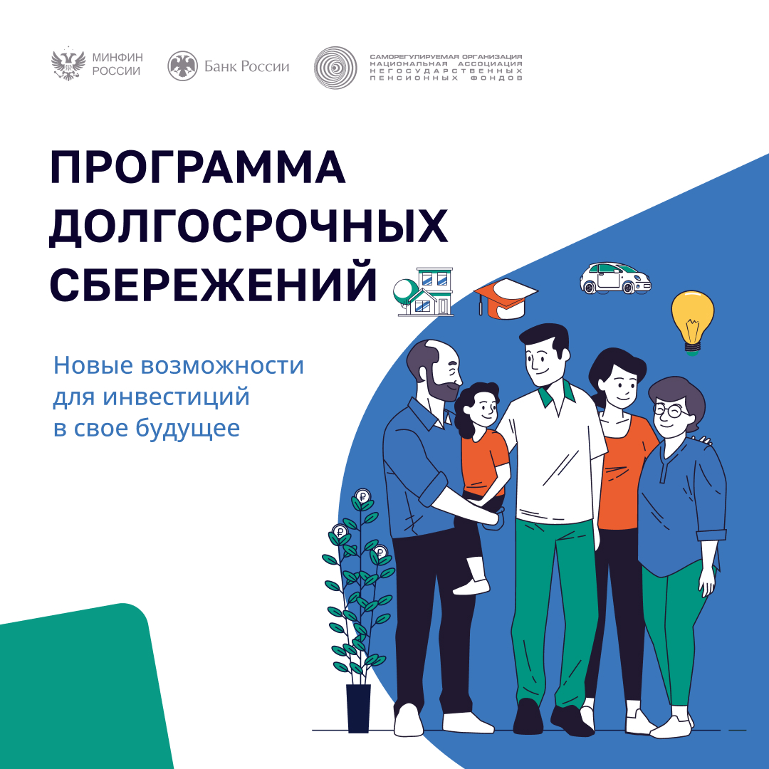 Программа долгосрочных сбережений - новые возможности для инвестиции в свое будущее 
