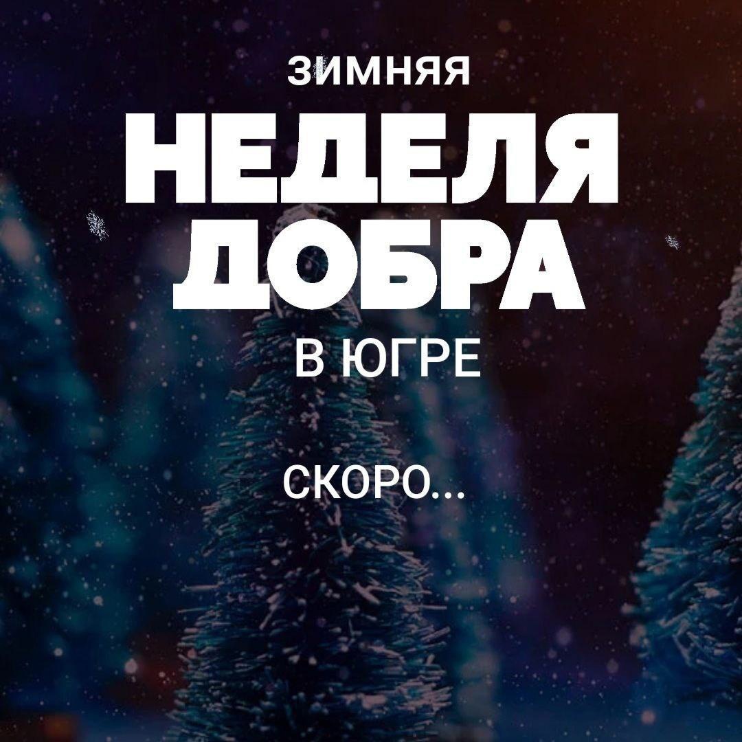 Зимняя неделя добра в Югре