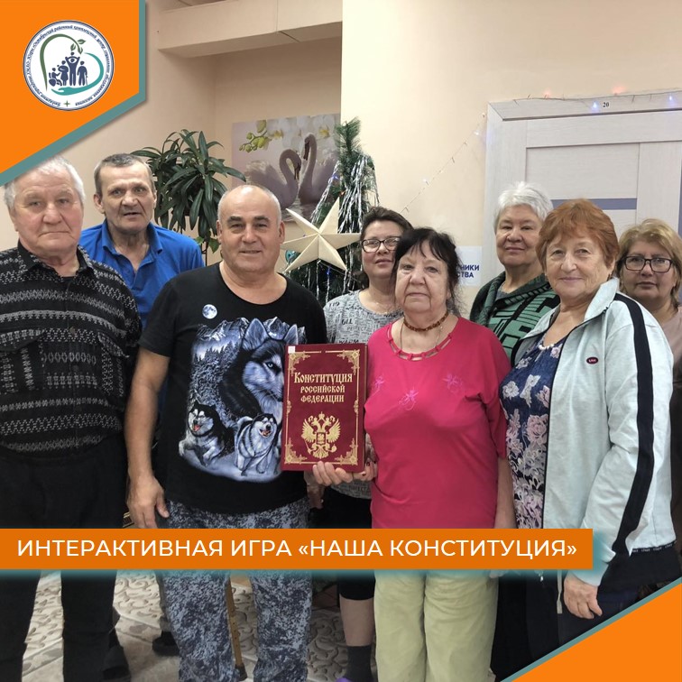 Интерактивная игра "Наша Конституция"
