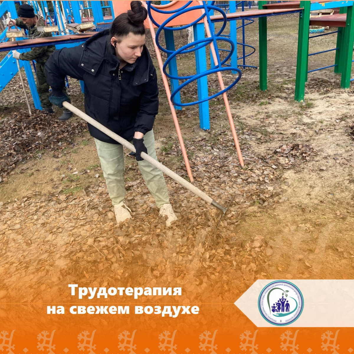 Трудотерапия на свежем воздухе