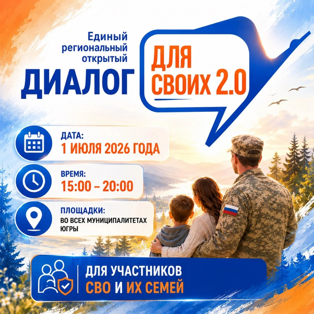 Единый региональный открытый диалог «Для СВОих» 2.0