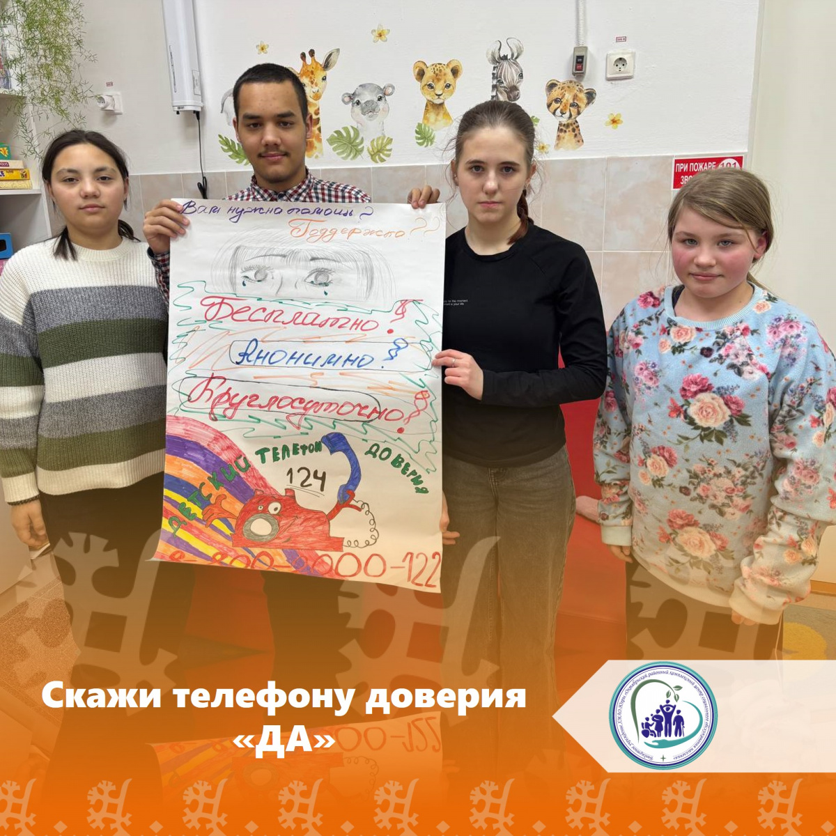 Скажи телефону доверия "ДА!"
