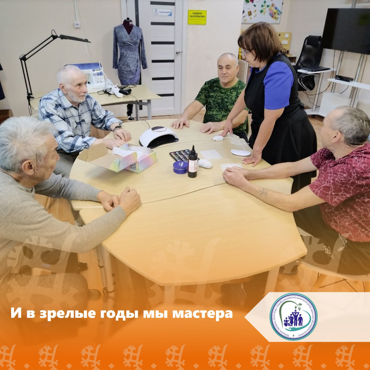 И в зрелом возрасте мы мастера