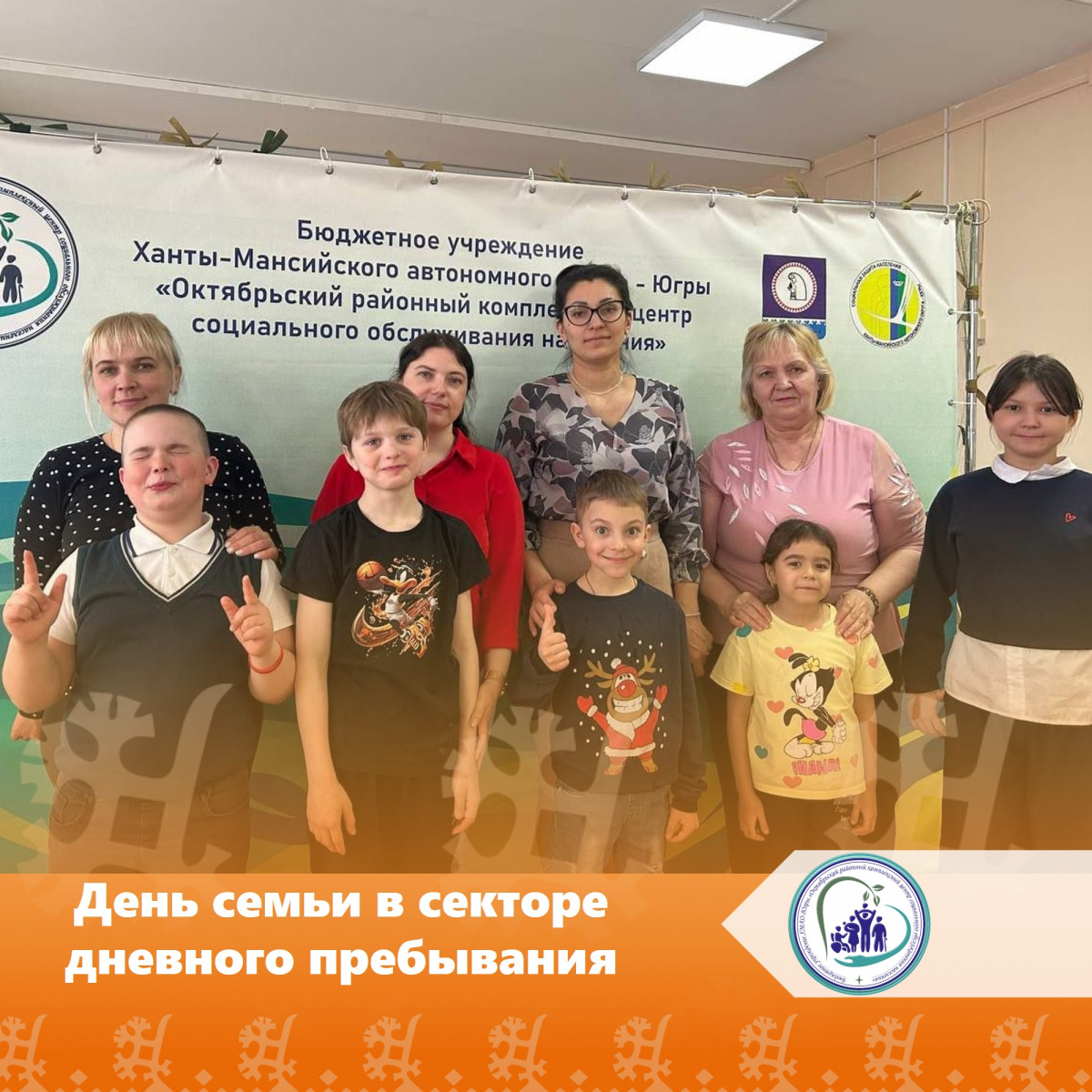 День семьи в секторе дневного пребывания