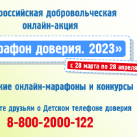Всероссийская добровольческая онлайн-акция Марафон доверия. 2023