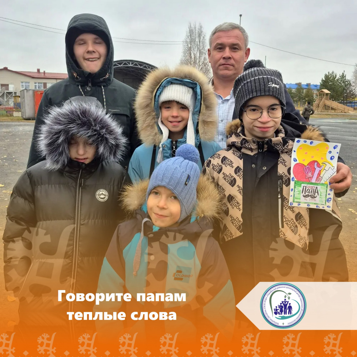 Говорите папам теплые слова