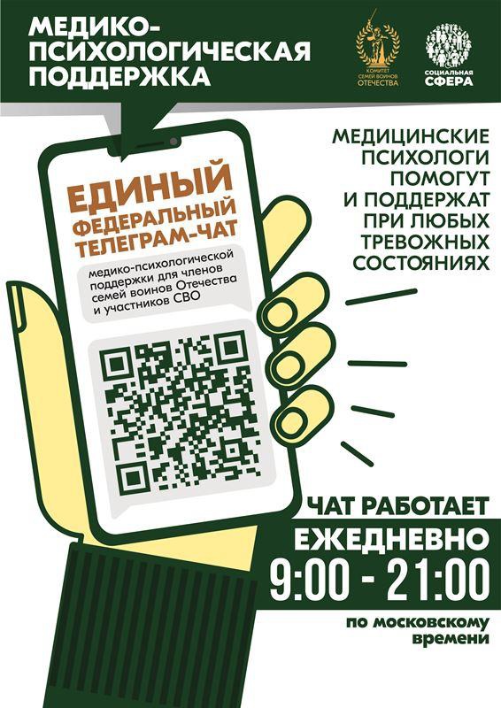 Единый федеральный чат медико-психологической поддержки участников специальной военной операции и членов их семей