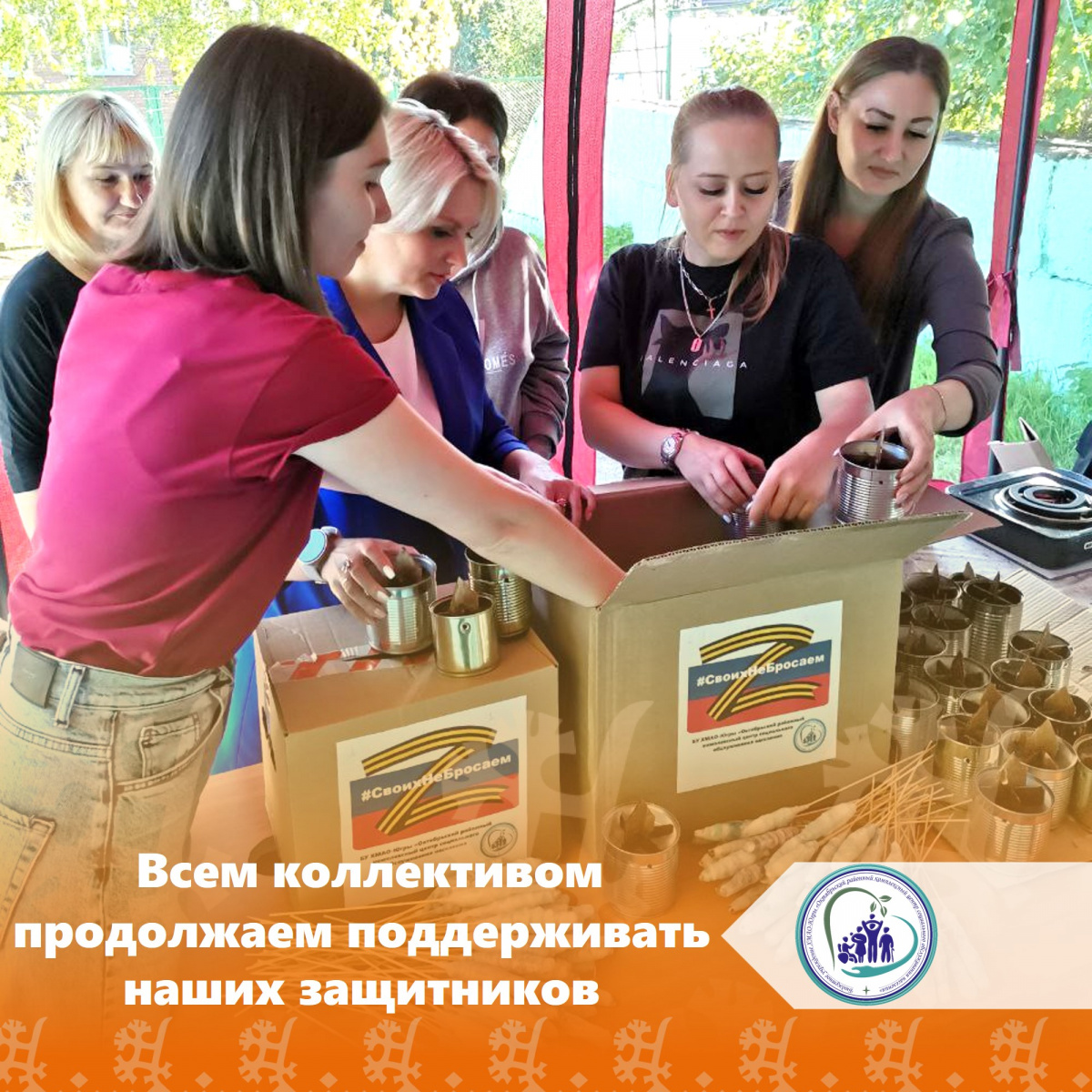 Всем коллективом продолжаем поддерживать наших защитников