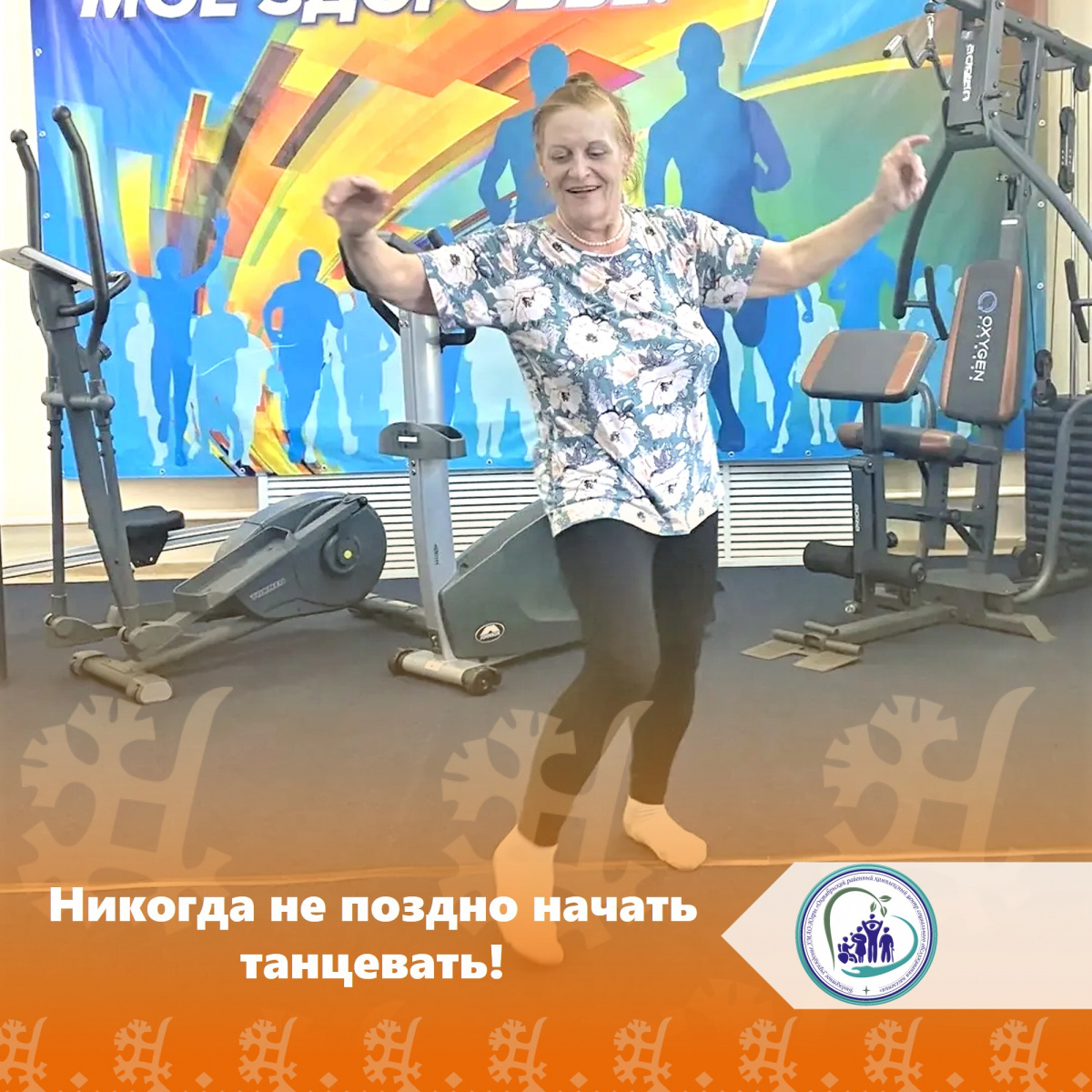 Никогда не поздно начать танцевать!