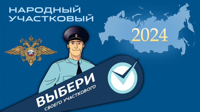 Конкурс "Народный участковый - 2024"