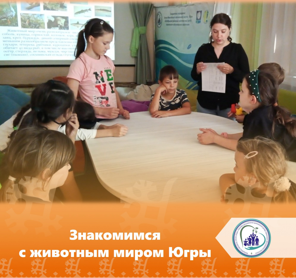 Знакомство с животным миром Югры