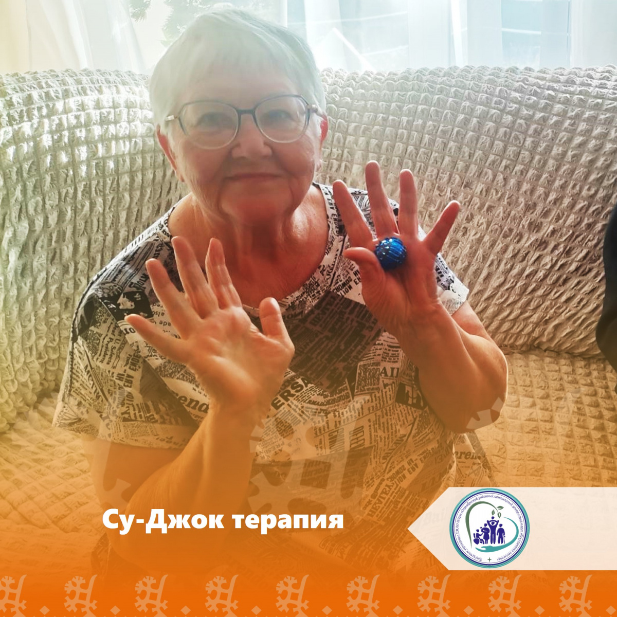 Су-Джок терапия