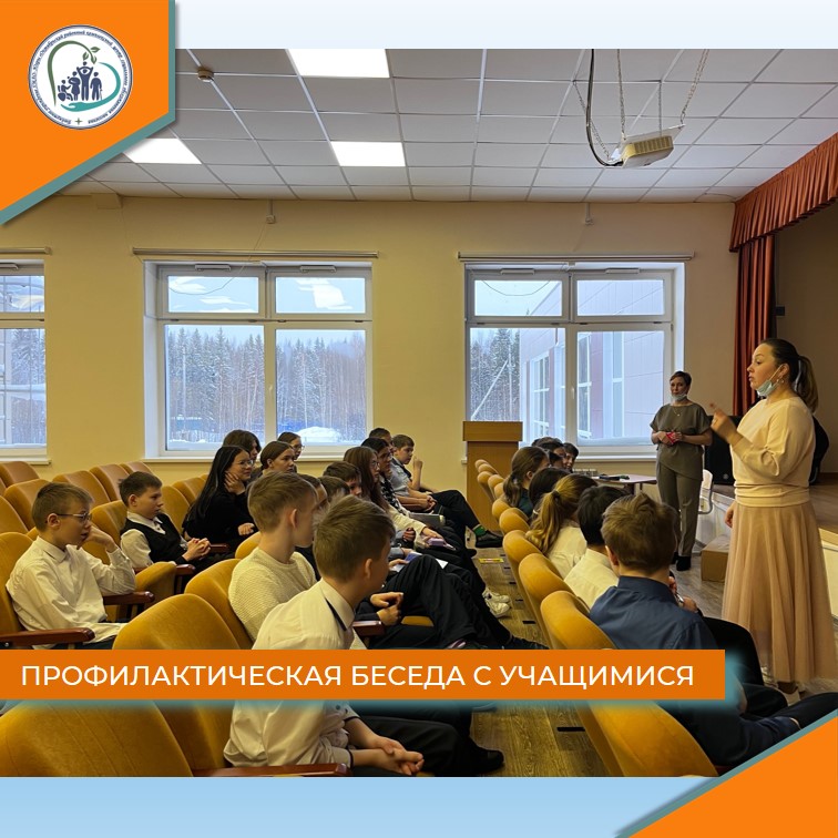Профилактическая беседа с учащимися