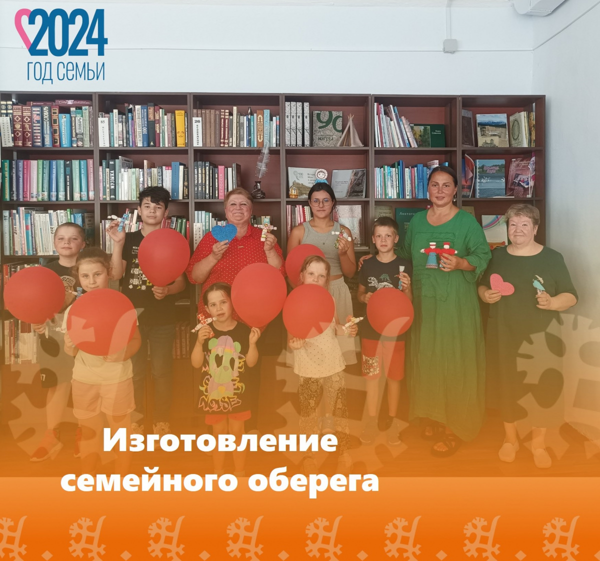Изготовление семейного оберега
