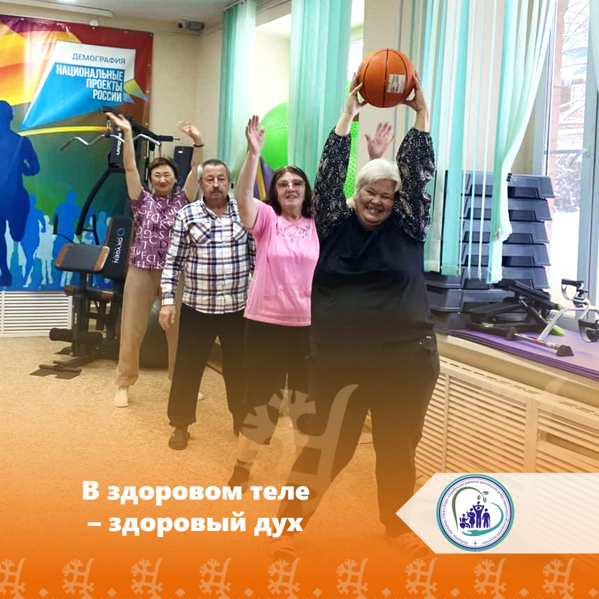 В здоровом теле - здоровый дух!