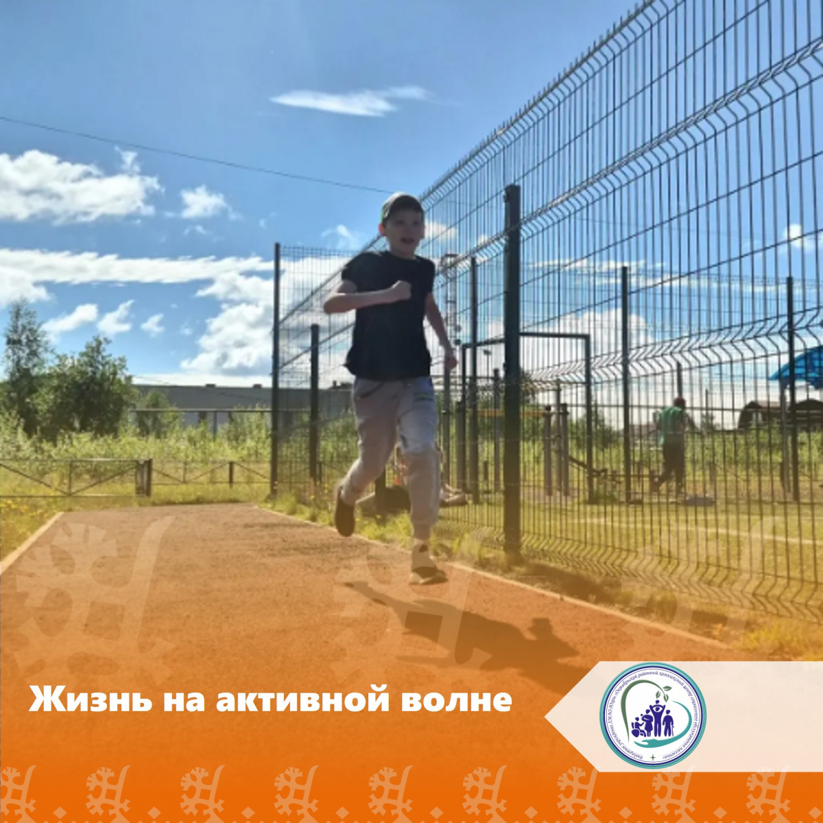 Жизнь на активной волне