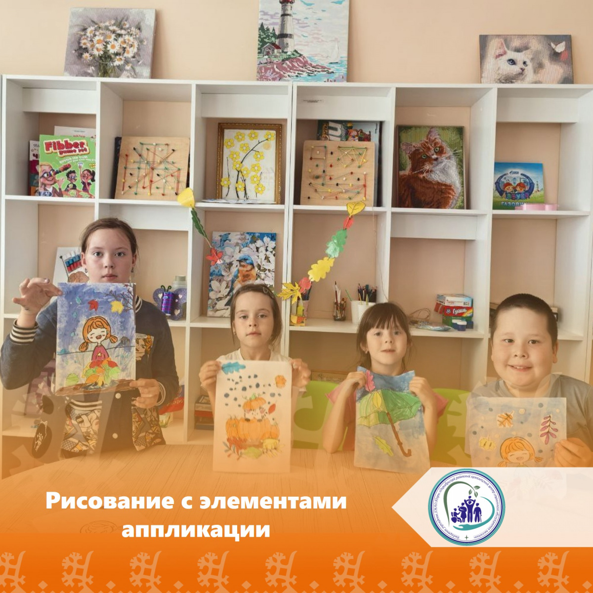 Рисование с элементами аппликации