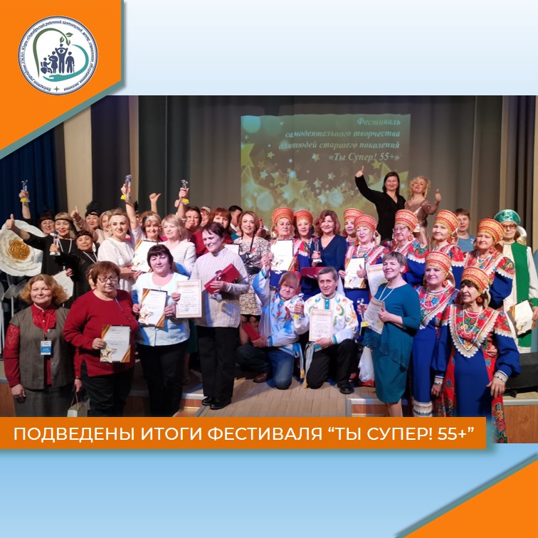 Подведены итоги фестиваля "Ты Супер! 55+"