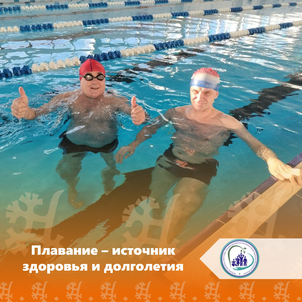 Плавание – источник здоровья и долголетия