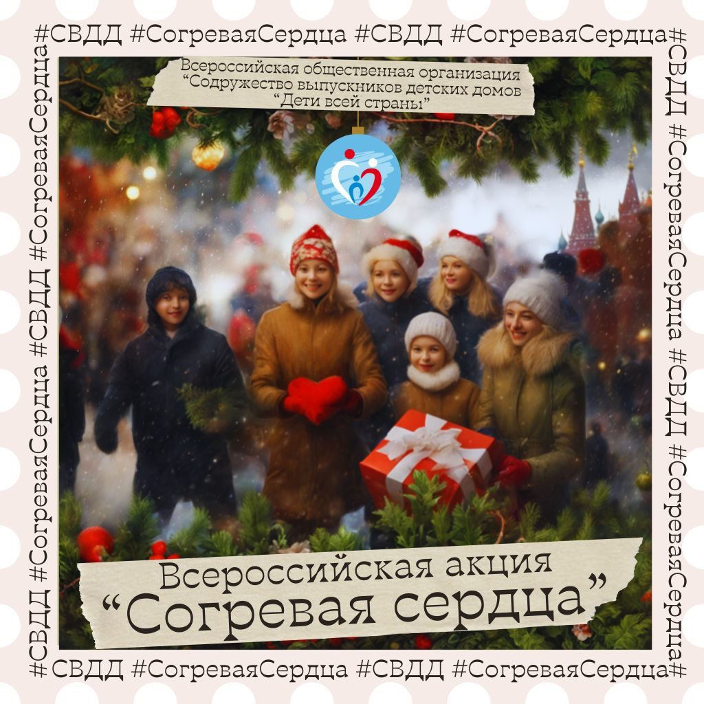 Всероссийская акция "Согревая сердца"