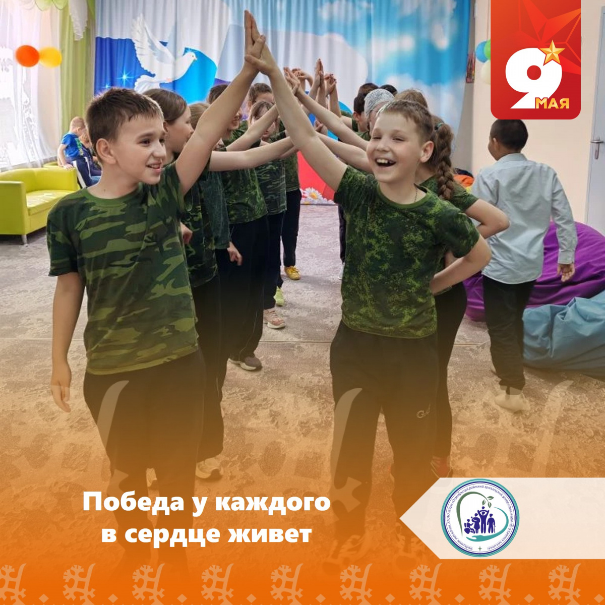 Победа у каждого в сердце живет