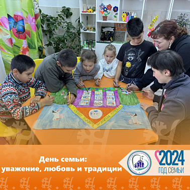 День семьи: уважение, любовь и традиции