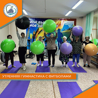 Утренняя гимнастика с фитболами