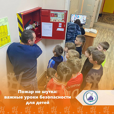 Пожар не шутка: важные уроки безопасности для детей