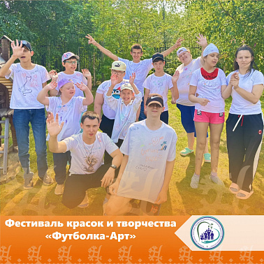 Фестиваль красок и творчества «Футболка-Арт» — море ярких эмоций! 